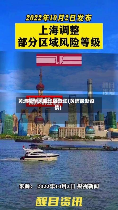 黄埔疫情风险地区查询(黄埔最新疫情)