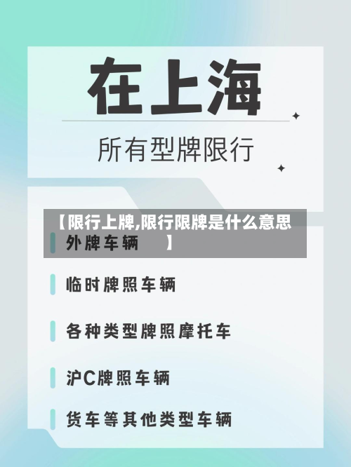 【限行上牌,限行限牌是什么意思】