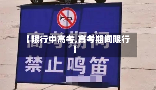 【限行中高考,高考期间限行】