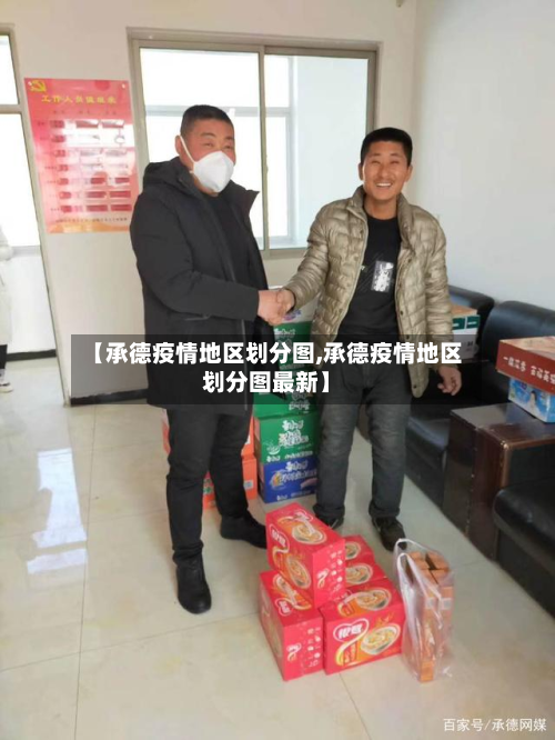 【承德疫情地区划分图,承德疫情地区划分图最新】