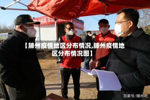 【滕州疫情地区分布情况,滕州疫情地区分布情况图】