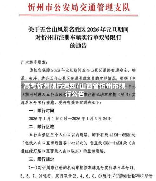 高考忻州限行通知/山西省忻州市限行公告-第2张图片
