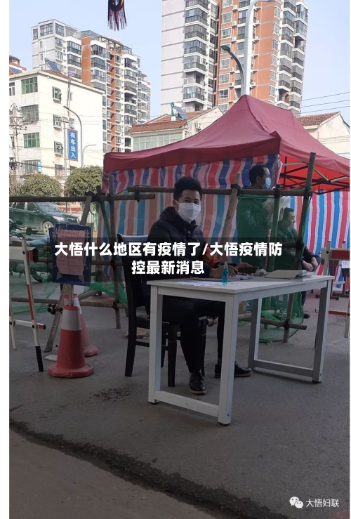 大悟什么地区有疫情了/大悟疫情防控最新消息