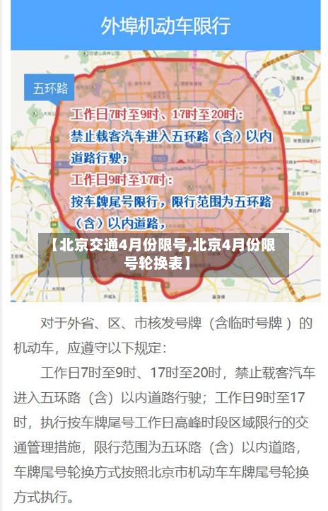 【北京交通4月份限号,北京4月份限号轮换表】-第2张图片