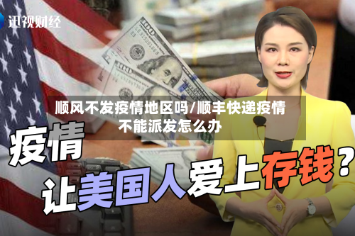 顺风不发疫情地区吗/顺丰快递疫情不能派发怎么办