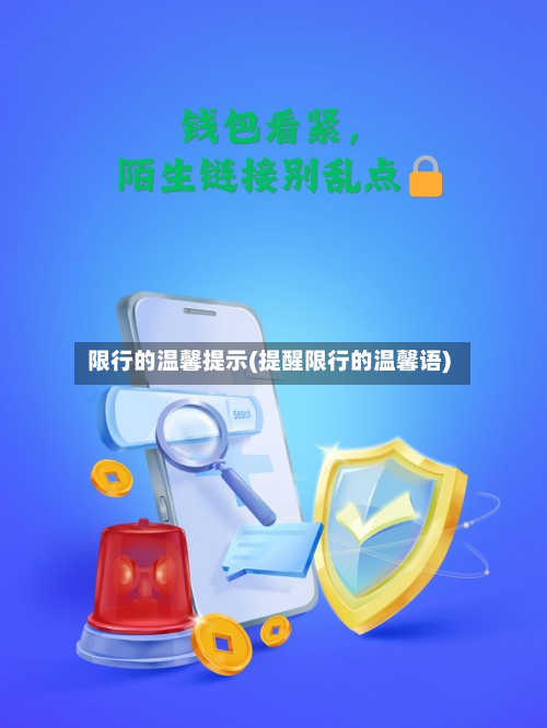 限行的温馨提示(提醒限行的温馨语)