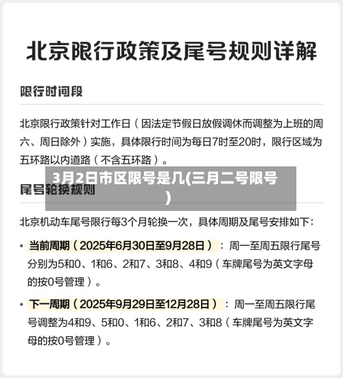 3月2日市区限号是几(三月二号限号)-第2张图片