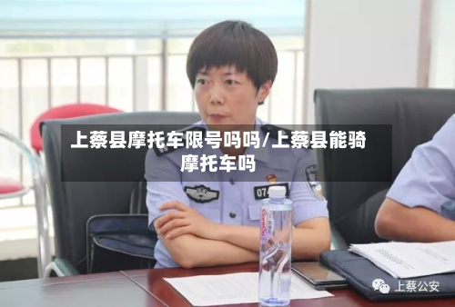 上蔡县摩托车限号吗吗/上蔡县能骑摩托车吗-第2张图片