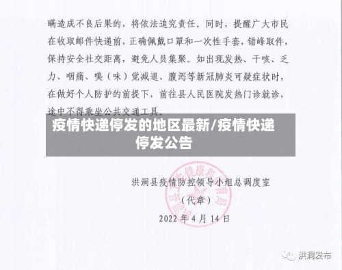 疫情快递停发的地区最新/疫情快递停发公告-第2张图片
