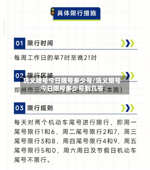巩义限号今日限号多少号/巩义限号今日限号多少号到几号