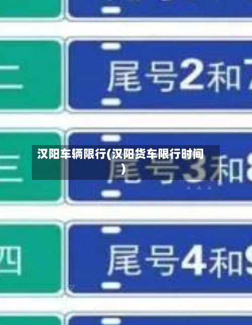 汉阳车辆限行(汉阳货车限行时间)