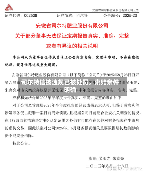 司尔特信披违规已被处罚，索赔条件明确