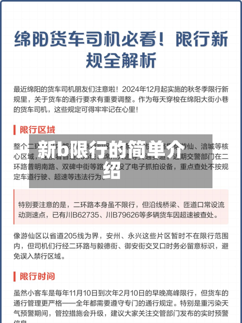 新b限行的简单介绍