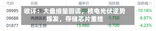 收评：大盘缩量回调，核电光伏逆势爆发，存储芯片重挫-第3张图片