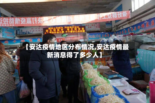 【安达疫情地区分布情况,安达疫情最新消息得了多少人】