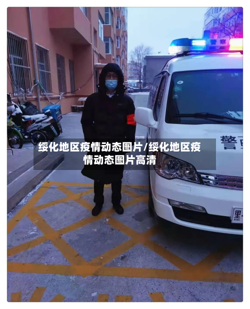 绥化地区疫情动态图片/绥化地区疫情动态图片高清