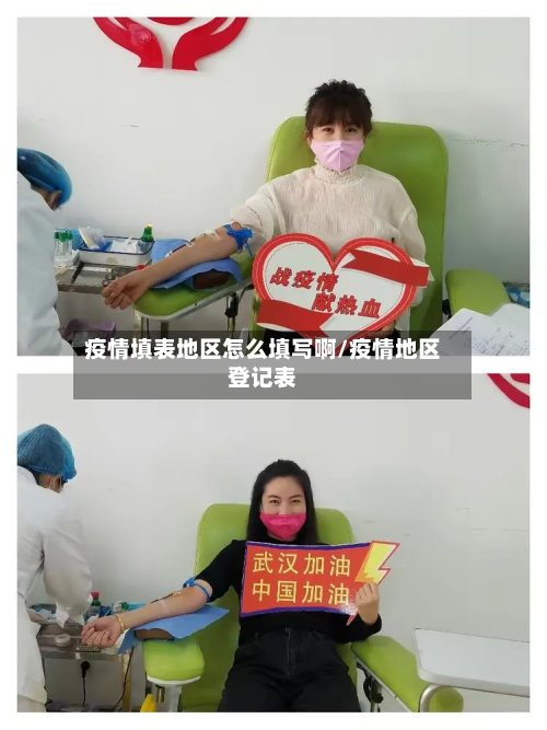 疫情填表地区怎么填写啊/疫情地区登记表-第2张图片