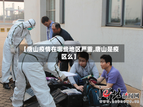 【唐山疫情在哪些地区严重,唐山是疫区么】