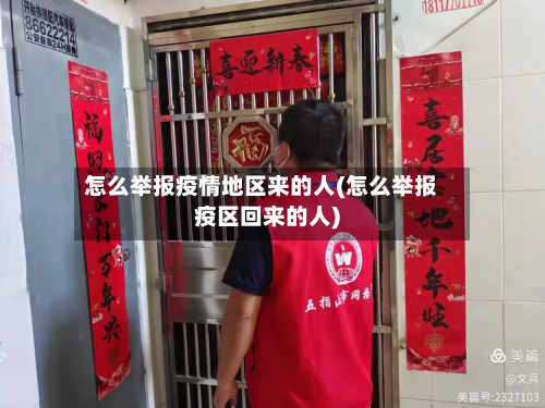 怎么举报疫情地区来的人(怎么举报疫区回来的人)-第2张图片