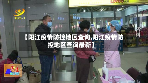 【阳江疫情防控地区查询,阳江疫情防控地区查询最新】-第3张图片