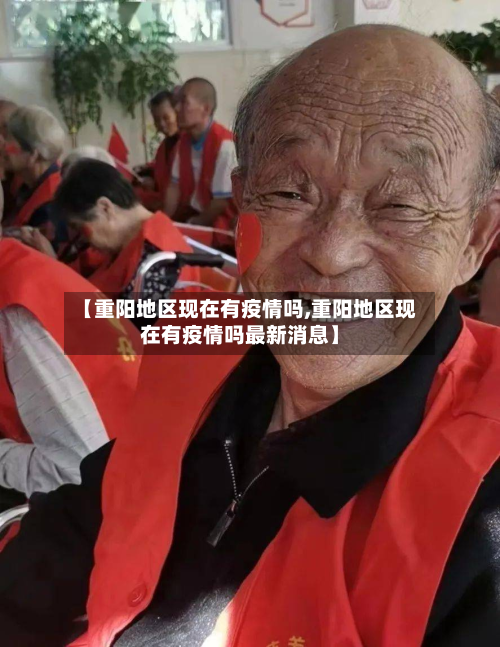 【重阳地区现在有疫情吗,重阳地区现在有疫情吗最新消息】