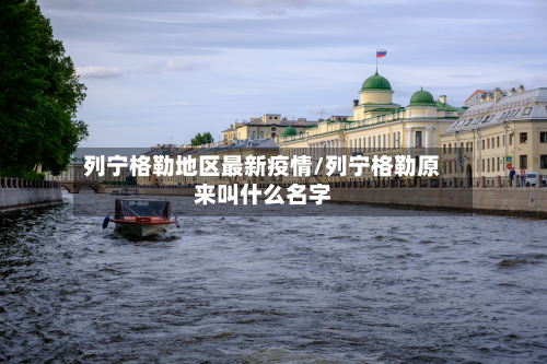 列宁格勒地区最新疫情/列宁格勒原来叫什么名字