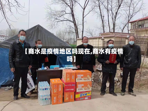 【商水是疫情地区吗现在,商水有疫情吗】