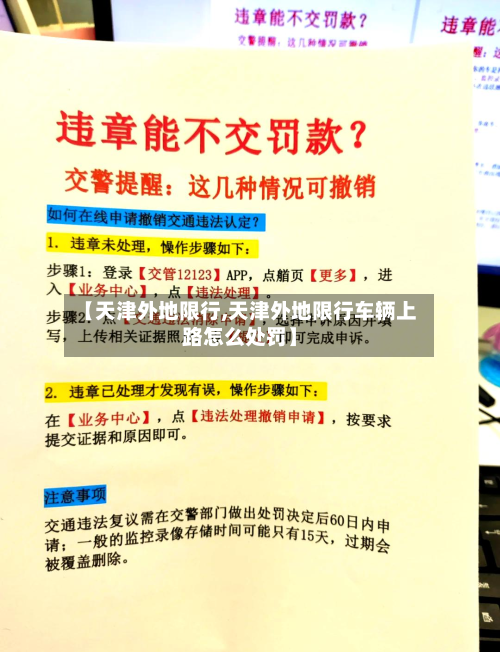 【天津外地限行,天津外地限行车辆上路怎么处罚】
