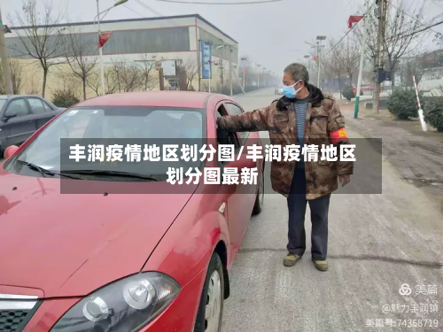丰润疫情地区划分图/丰润疫情地区划分图最新