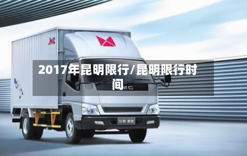 2017年昆明限行/昆明限行时间
