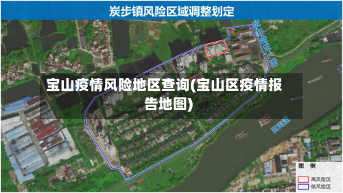 宝山疫情风险地区查询(宝山区疫情报告地图)-第2张图片