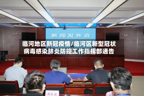 临河地区新冠疫情/临河区新型冠状病毒感染肺炎防控工作指挥部通告-第3张图片