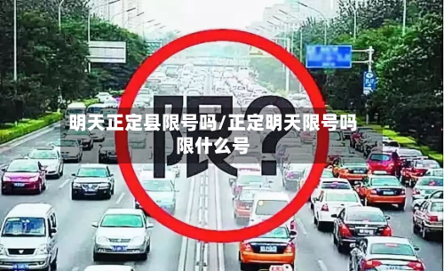 明天正定县限号吗/正定明天限号吗限什么号-第2张图片