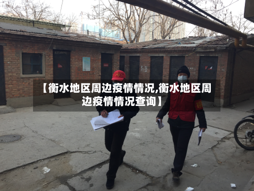 【衡水地区周边疫情情况,衡水地区周边疫情情况查询】-第3张图片