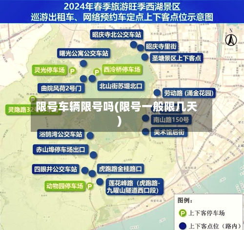 限号车辆限号吗(限号一般限几天)