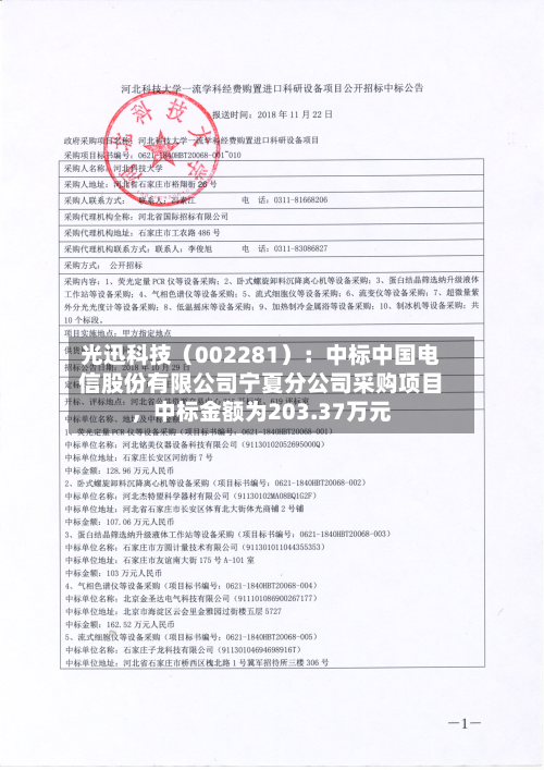 光迅科技（002281）：中标中国电信股份有限公司宁夏分公司采购项目	，中标金额为203.37万元-第2张图片