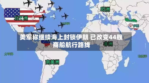 美军称继续海上封锁伊朗 已改变44艘商船航行路线