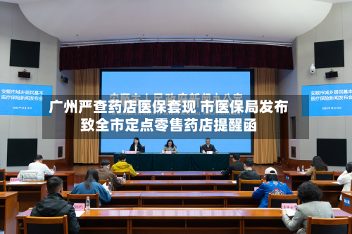 广州严查药店医保套现 市医保局发布致全市定点零售药店提醒函