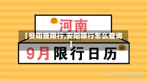 【安阳查限行,安阳限行怎么查询】-第2张图片