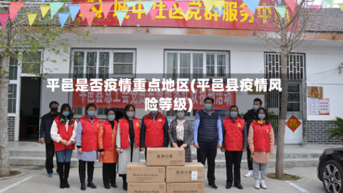 平邑是否疫情重点地区(平邑县疫情风险等级)-第2张图片