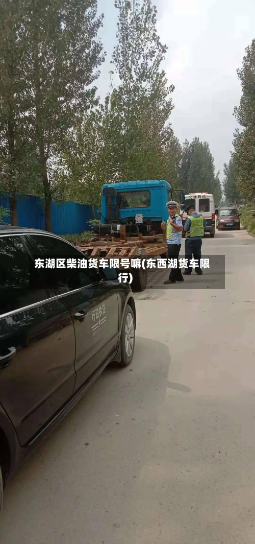 东湖区柴油货车限号嘛(东西湖货车限行)-第2张图片