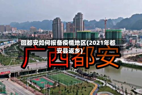 回都安如何报备疫情地区(2021年都安县返乡)