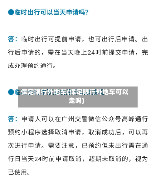 保定限行外地车(保定限行外地车可以走吗)