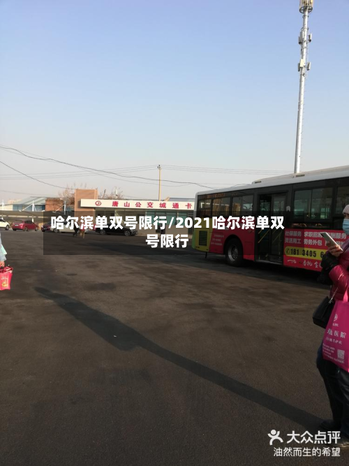 哈尔滨单双号限行/2021哈尔滨单双号限行
