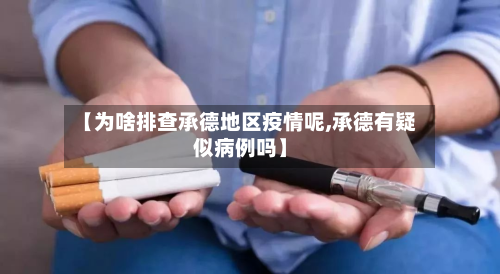 【为啥排查承德地区疫情呢,承德有疑似病例吗】