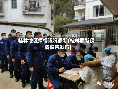 桂林地区疫情近况最新(桂林最新疫情报告发布)