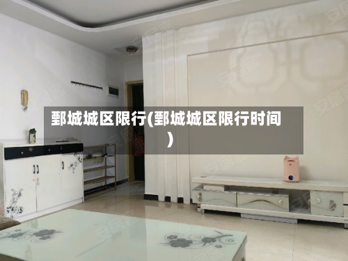 鄄城城区限行(鄄城城区限行时间)-第3张图片