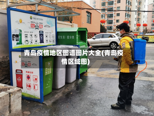 青岛疫情地区图谱图片大全(青岛疫情区域图)