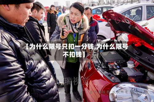 【为什么限号只扣一分钱,为什么限号不扣钱】