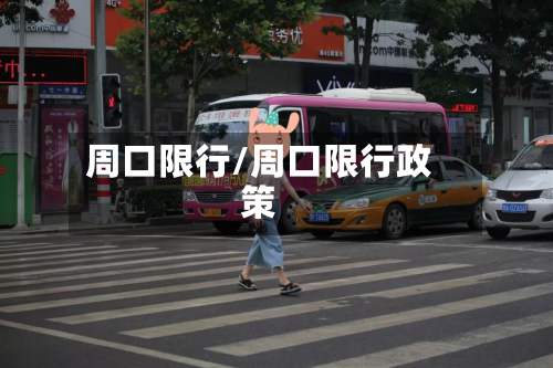 周口限行/周口限行政策